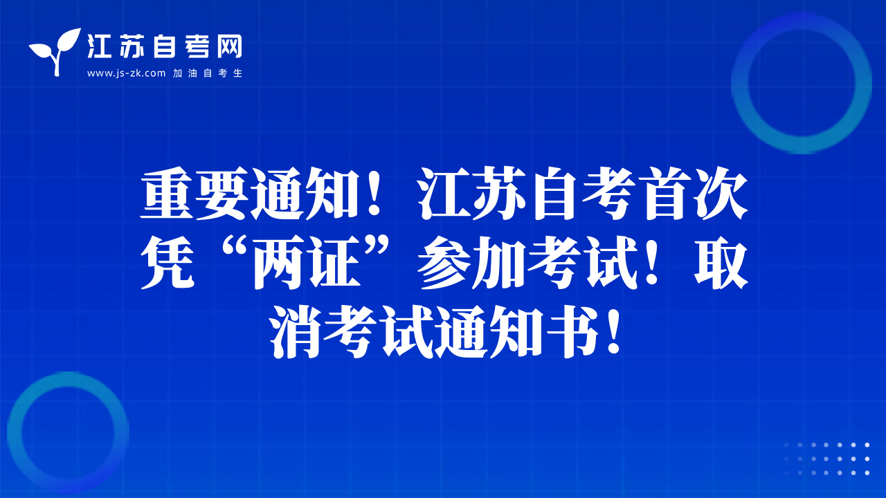 重要通知！江苏自考首次凭“两证”参加考试！取消考试通知书！