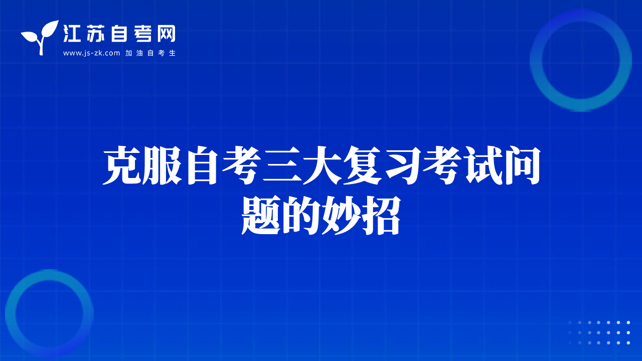 克服自考三大复习考试问题的妙招