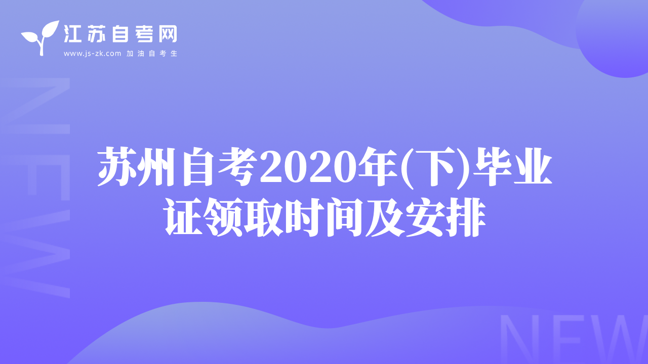 苏州自考2020年(下)毕业证领取时间及安排