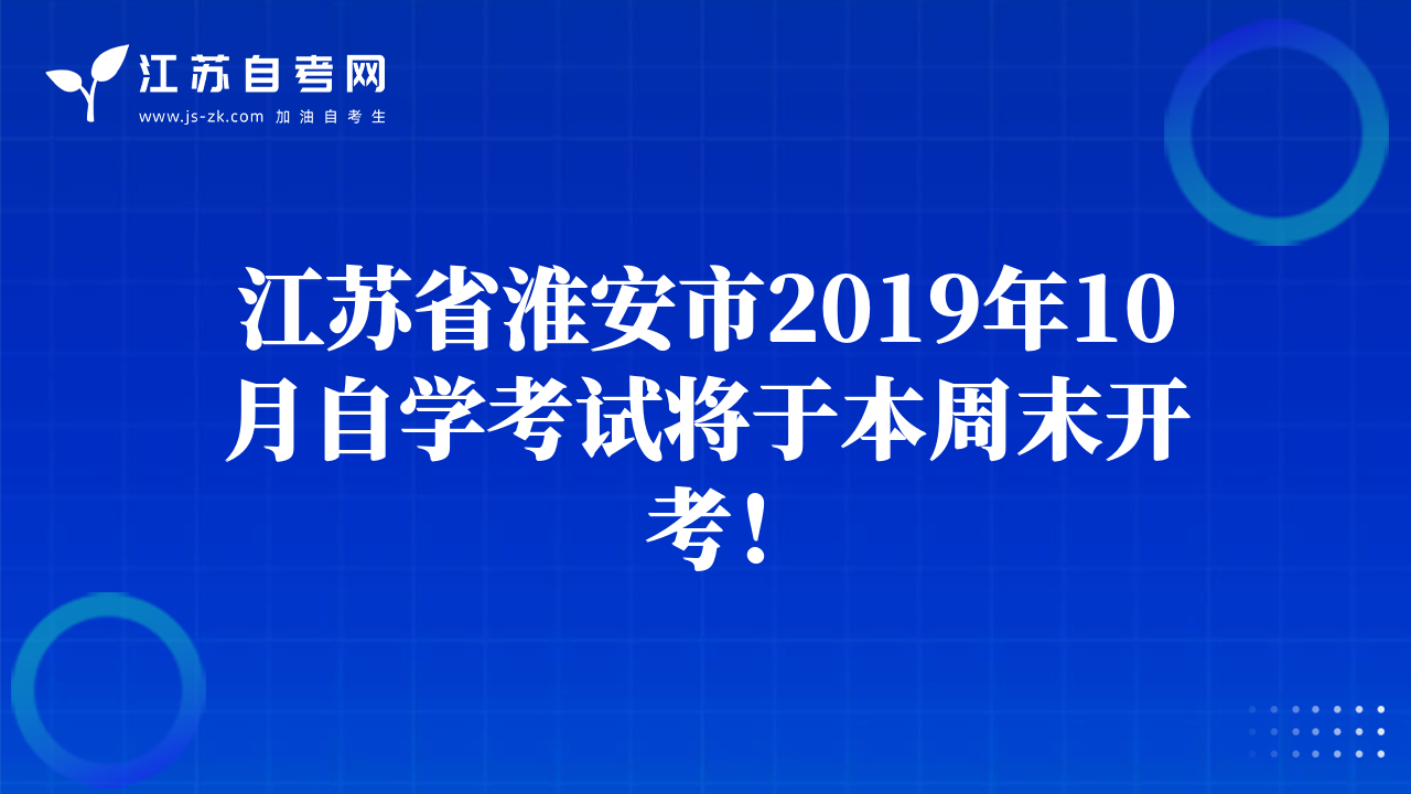 江苏省淮安市2019年10月自学考试将于本周末开考！
