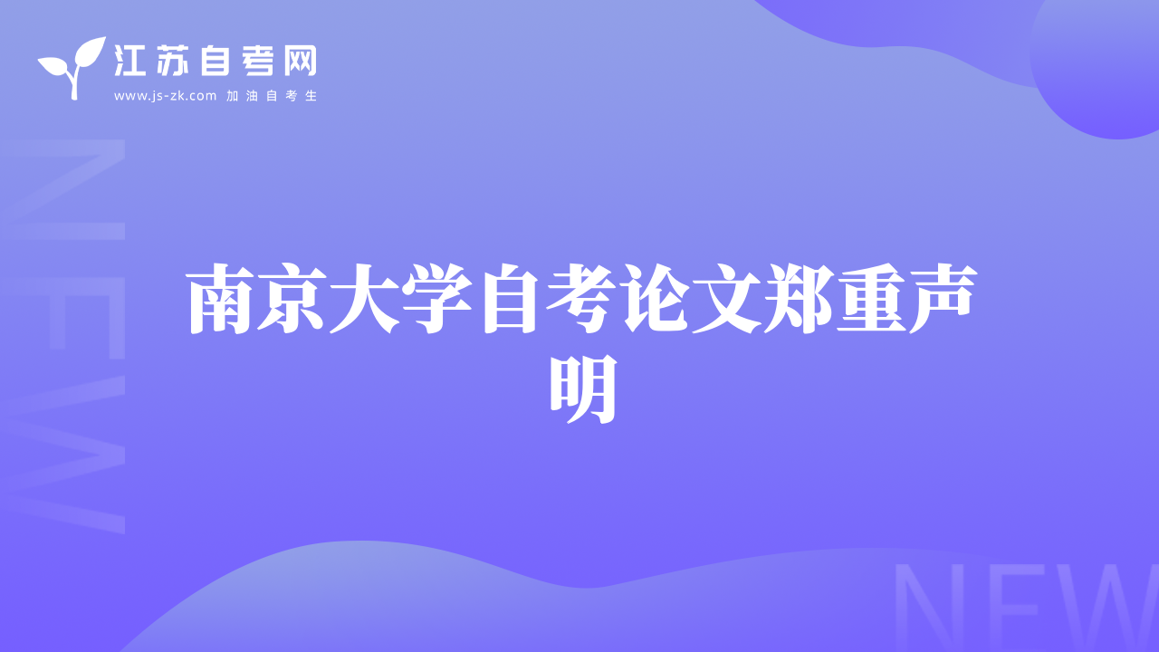南京大学自考论文郑重声明