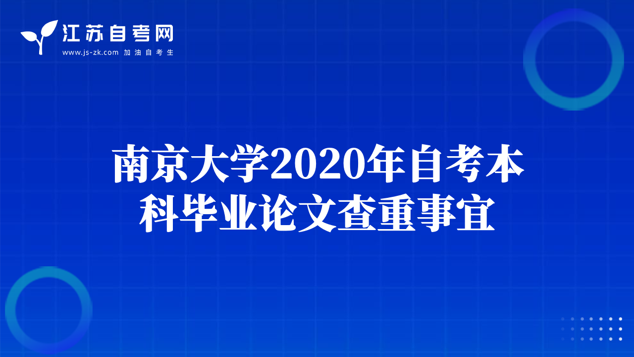 南京大学2020年自考本科毕业论文查重事宜