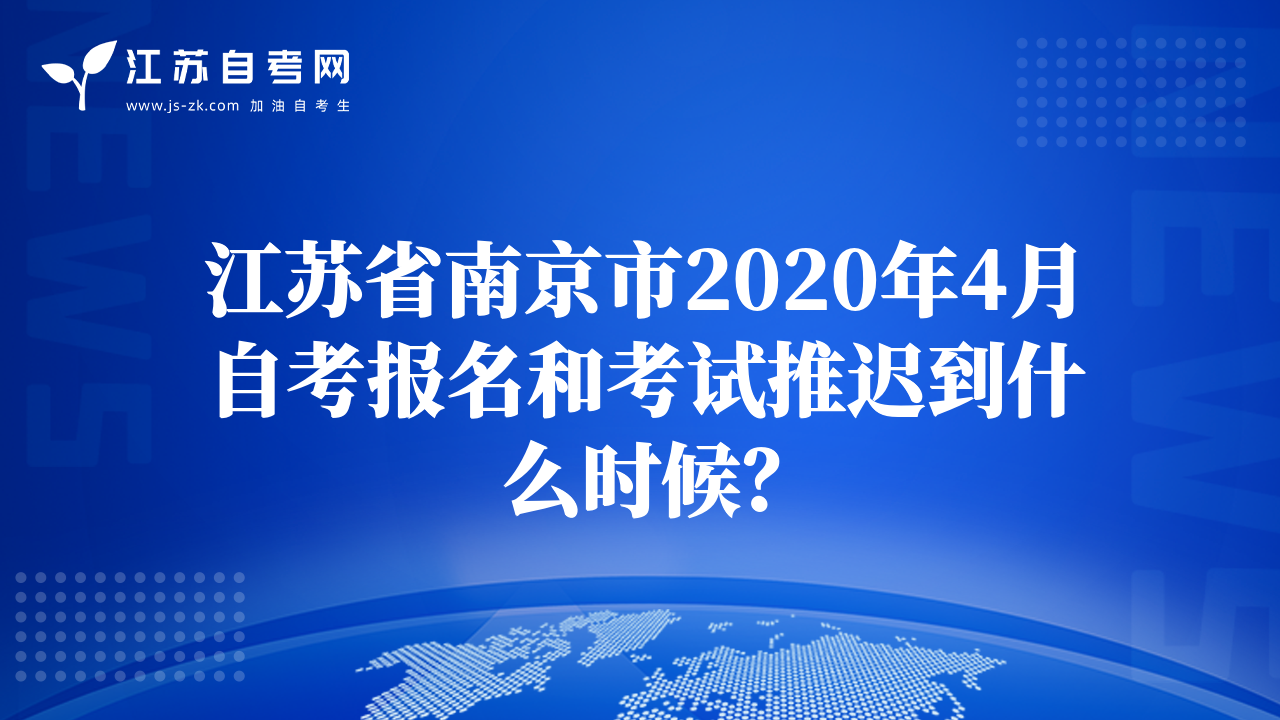 江苏省南京市2020年4月自考报名和考试推迟到什么时候？