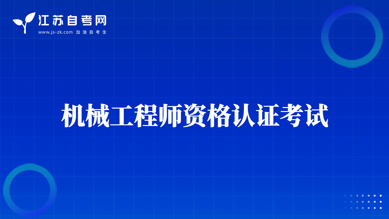 机械工程师资格认证考试