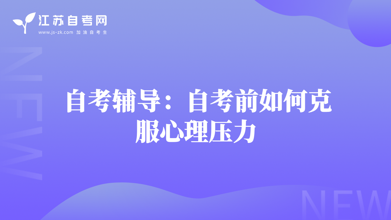 自考辅导：自考前如何克服心理压力