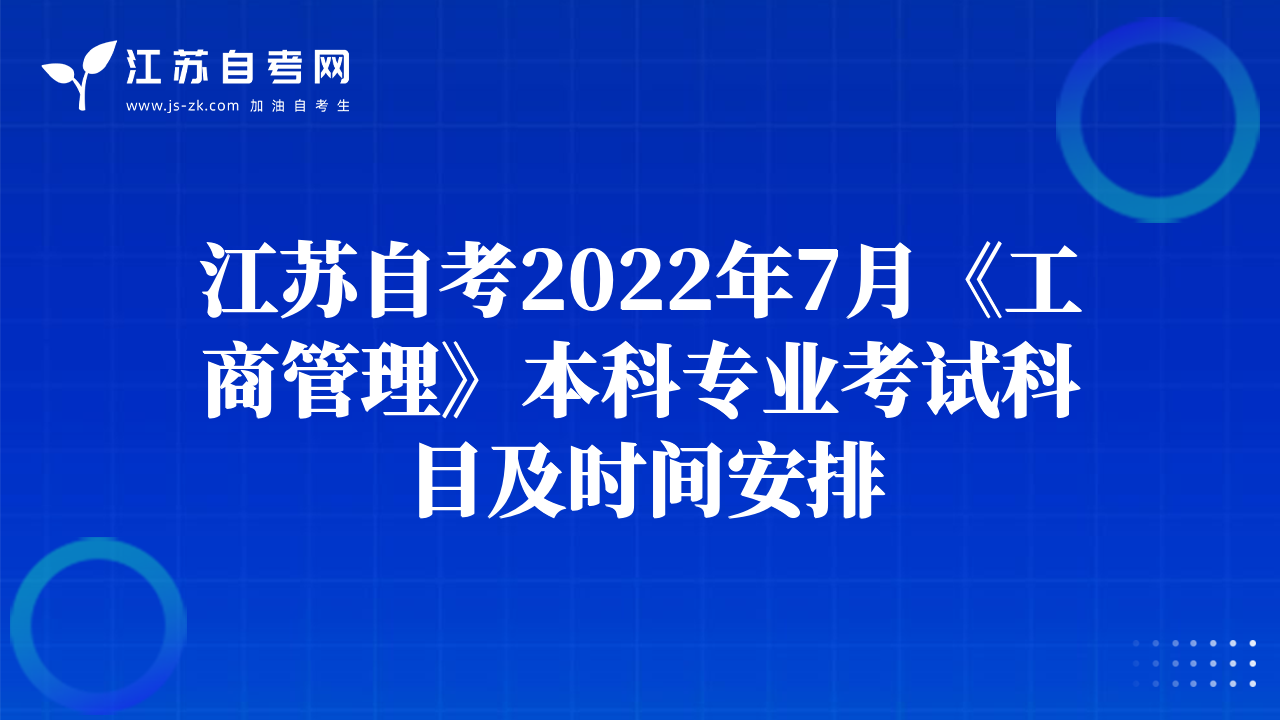 江苏自考2022年7月《工商管理》本科专业考试科目及时间安排