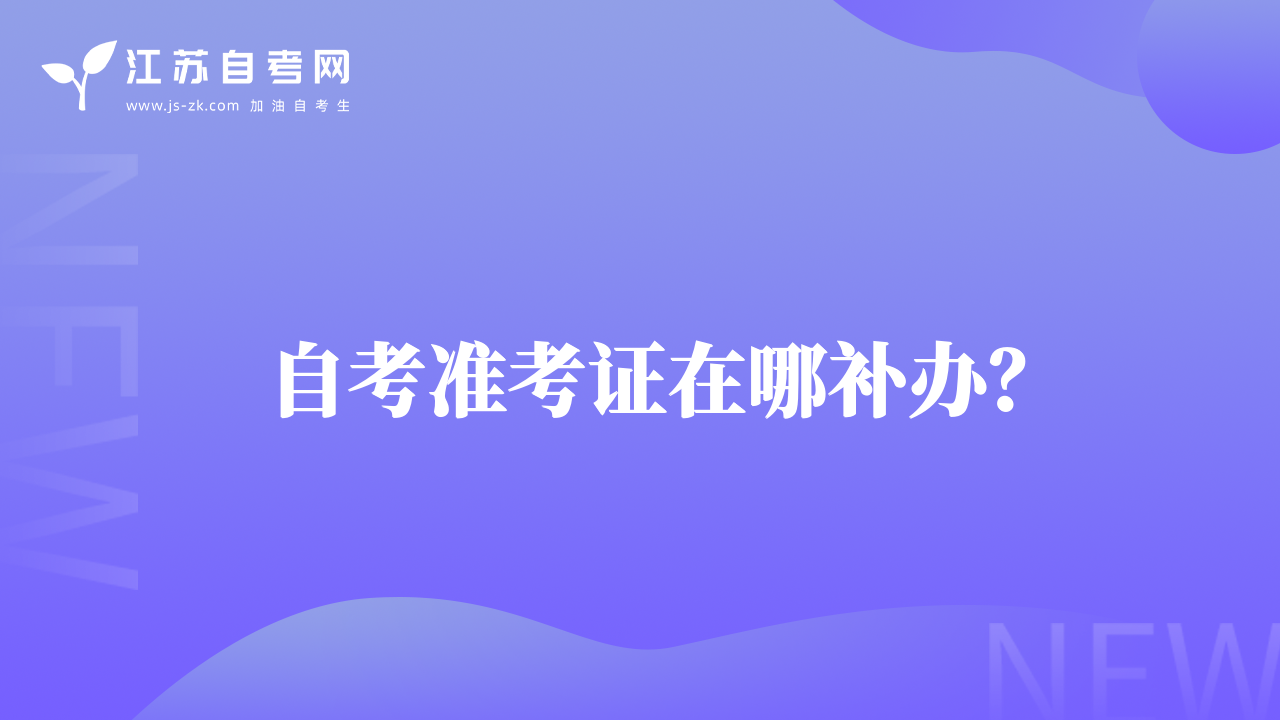 自考准考证在哪补办？