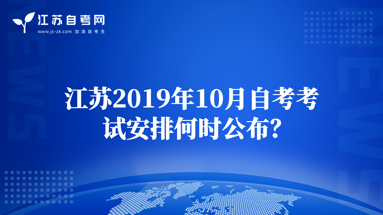 江苏2019年10月自考考试安排何时公布？