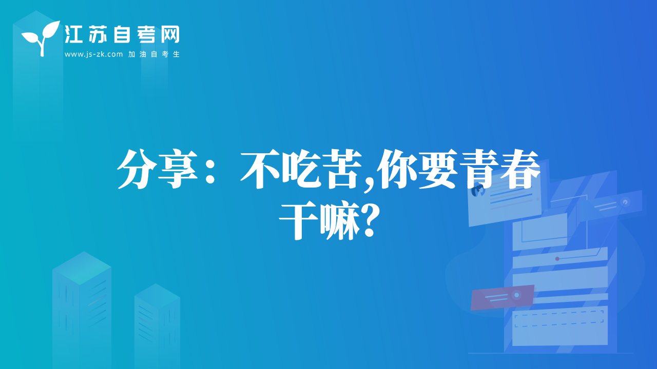 分享：不吃苦,你要青春干嘛？