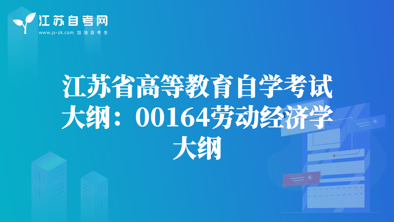 江苏省高等教育自学考试大纲：00164劳动经济学大纲