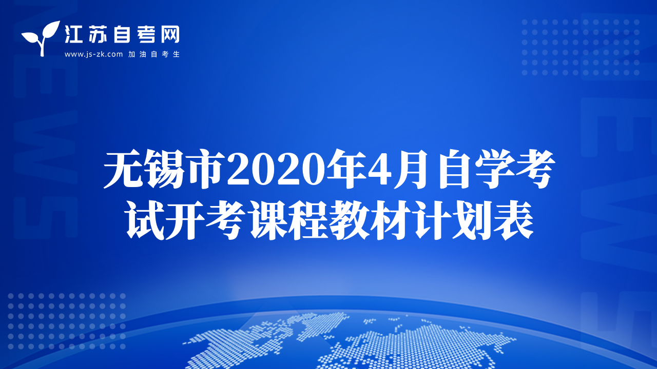 无锡市2020年4月自学考试开考课程教材计划表