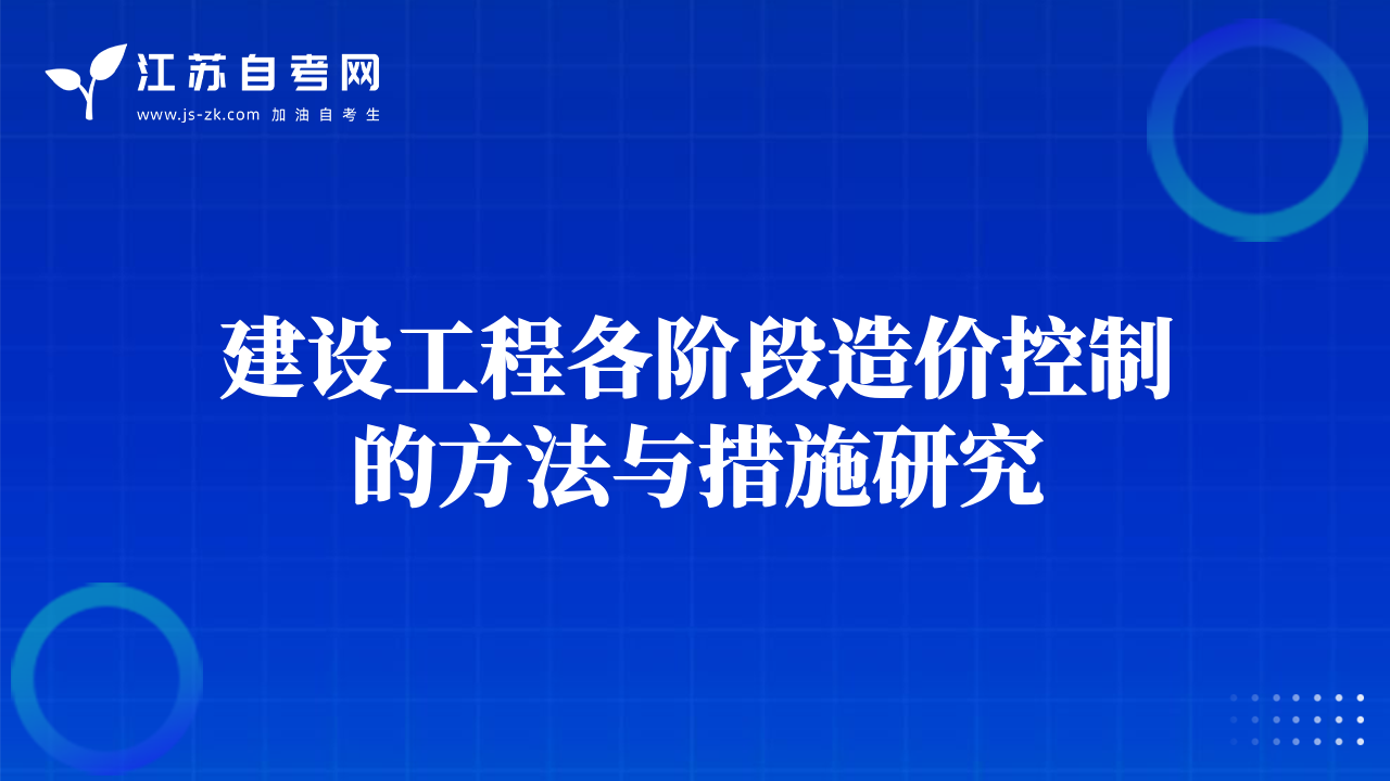 建设工程各阶段造价控制的方法与措施研究