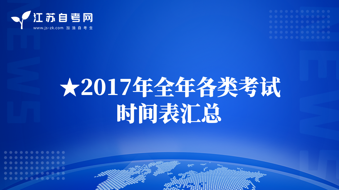 ★2017年全年各类考试时间表汇总