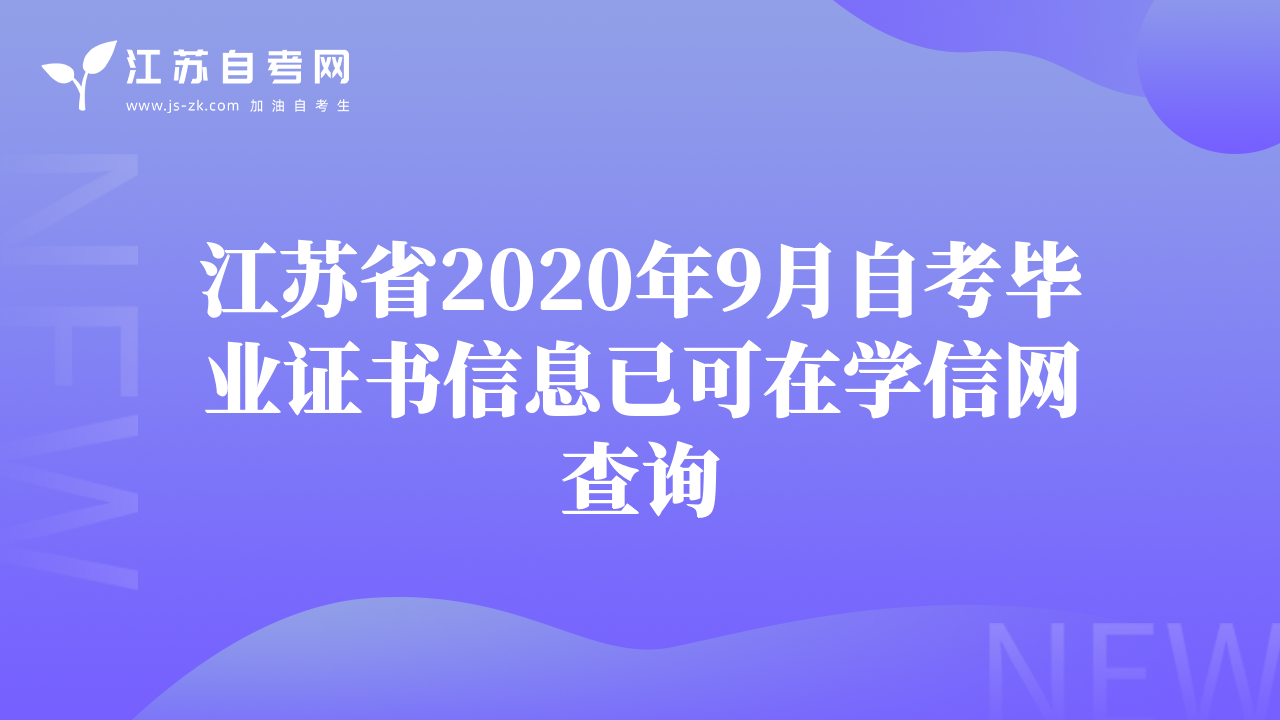 江苏省2020年9月自考毕业证书信息已可在学信网查询