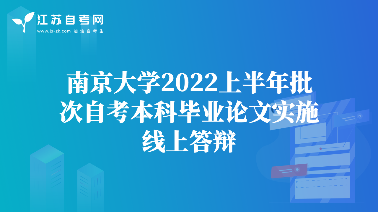 南京大学2022上半年批次自考本科毕业论文实施线上答辩