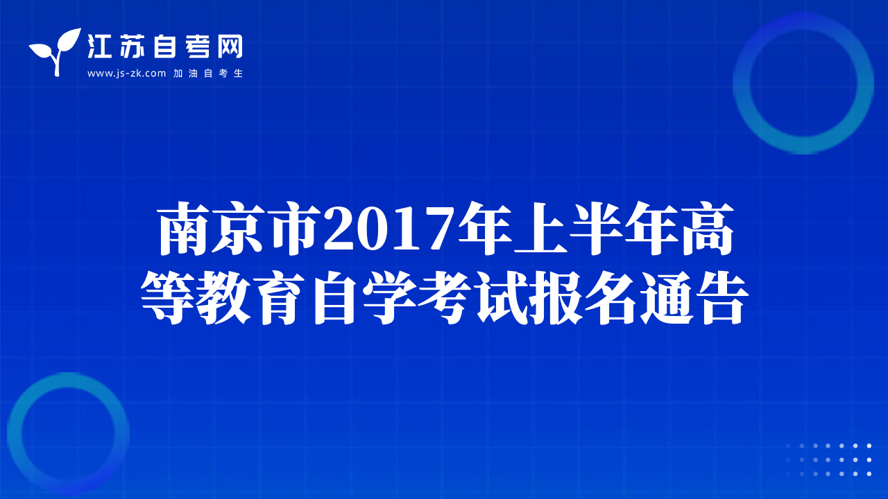 南京市2017年上半年高等教育自学考试报名通告