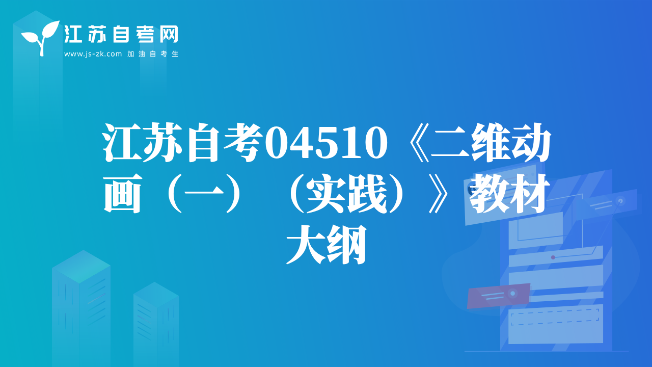 江苏自考04510《二维动画（一）（实践）》教材大纲