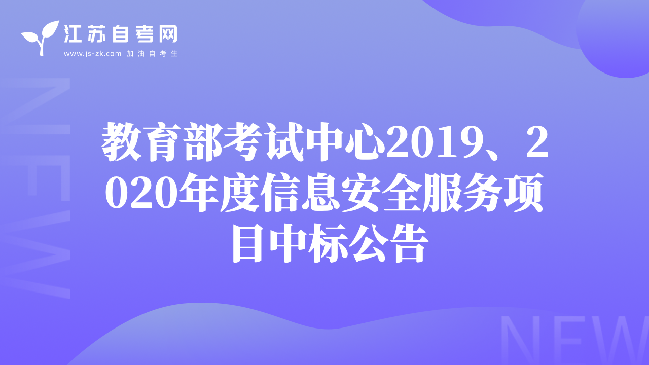 教育部考试中心2019、2020年度信息安全服务项目中标公告