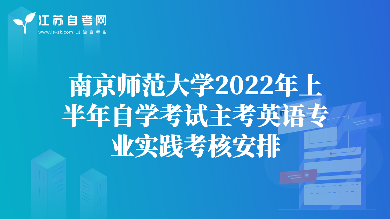 南京师范大学2022年上半年自学考试主考英语专业实践考核安排