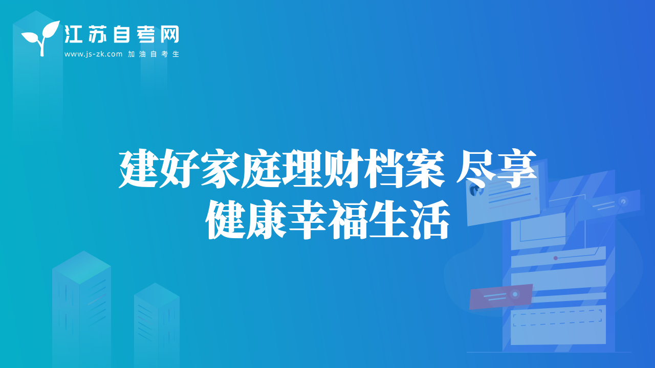 建好家庭理财档案 尽享健康幸福生活