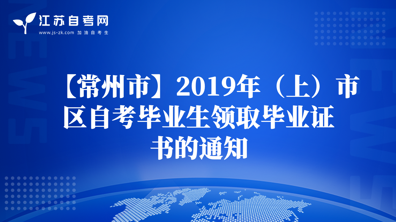 【常州市】2019年（上）市区自考毕业生领取毕业证书的通知