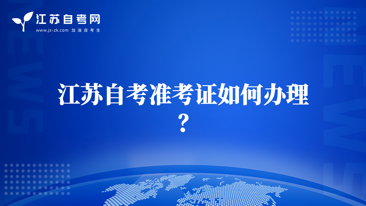 江苏自考准考证如何办理？