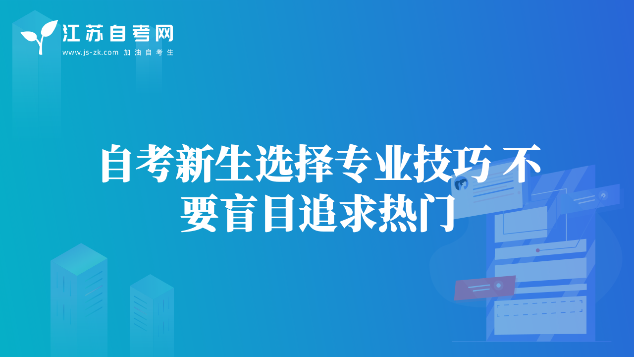 自考新生选择专业技巧 不要盲目追求热门