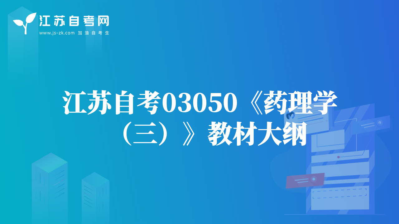 江苏自考03050《药理学（三）》教材大纲