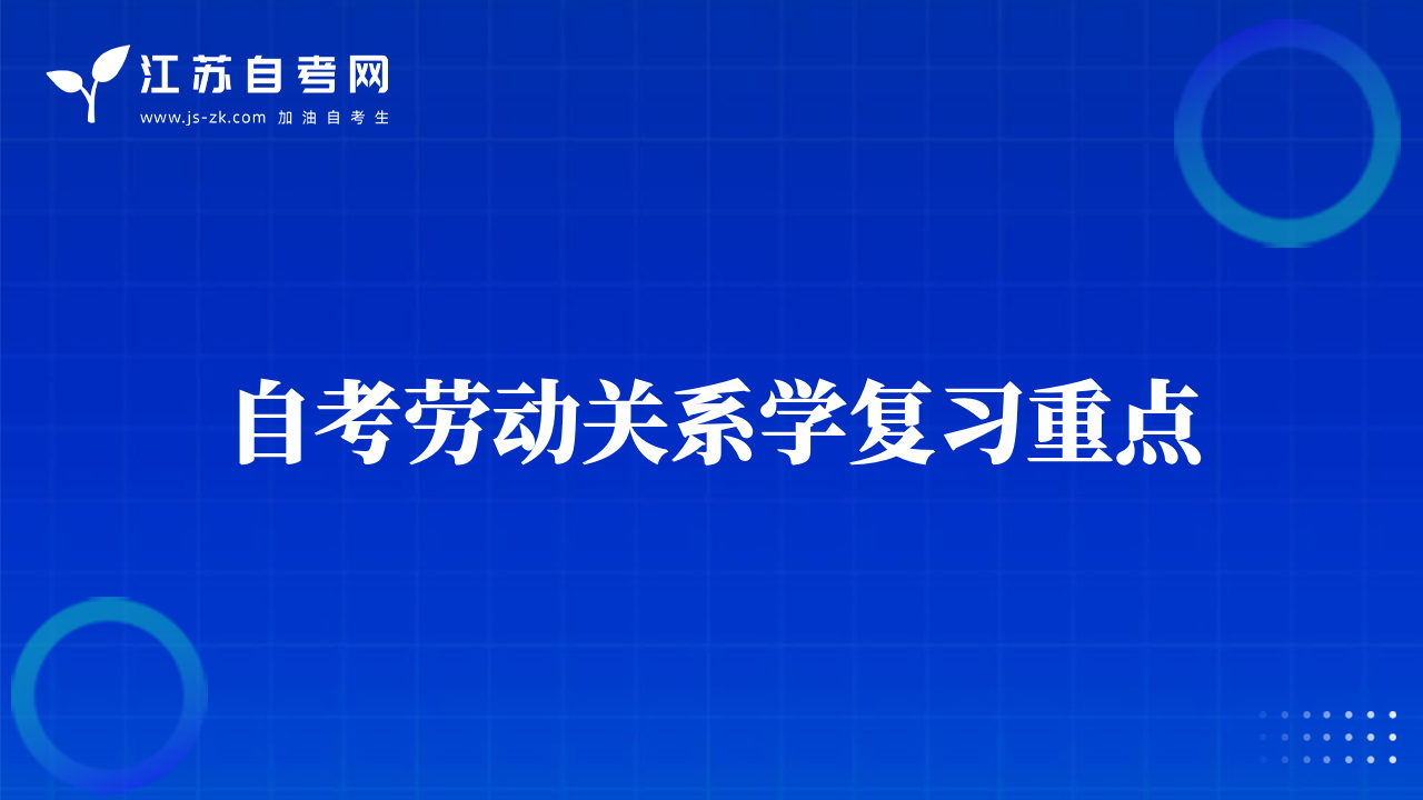 自考劳动关系学复习重点