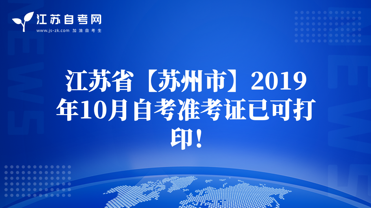 江苏省【苏州市】2019年10月自考准考证已可打印！