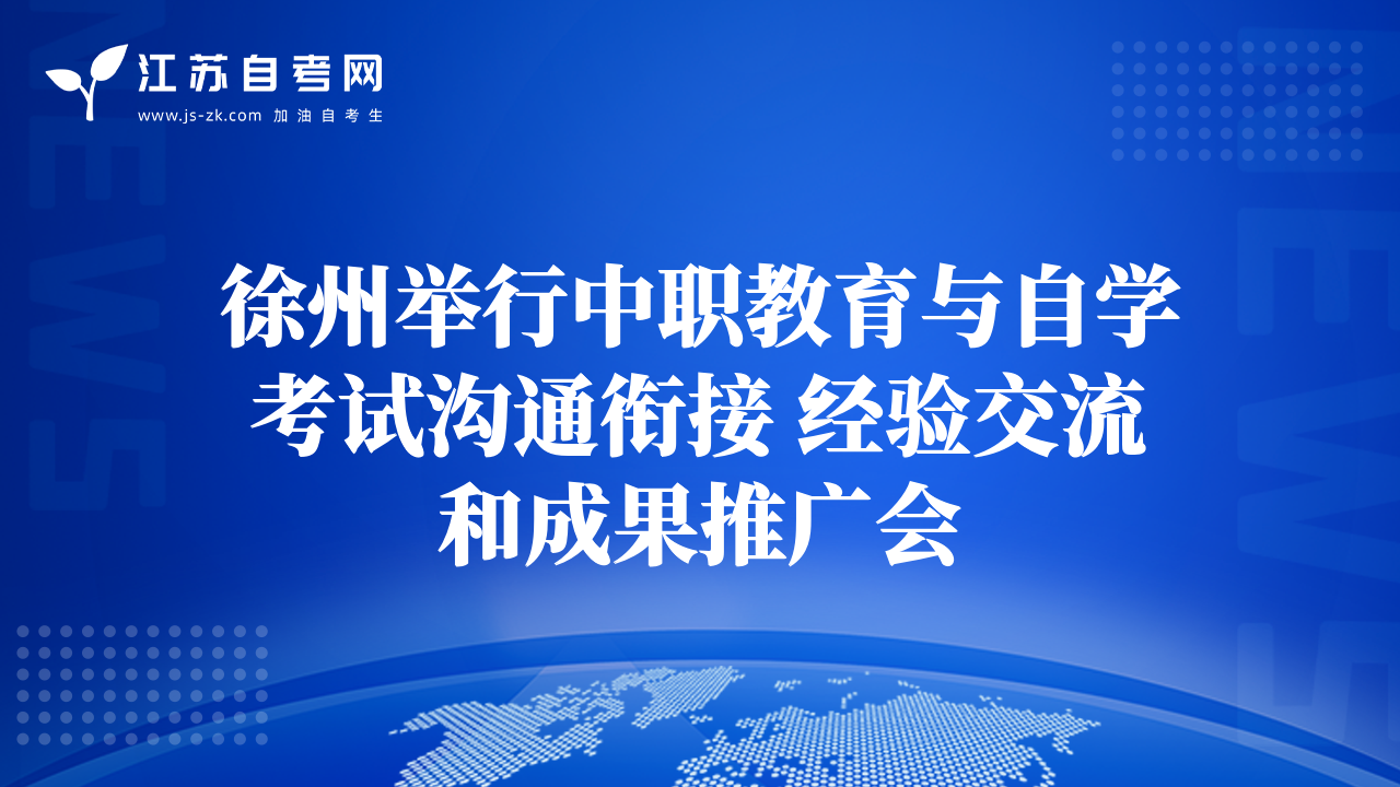徐州举行中职教育与自学考试沟通衔接 经验交流和成果推广会