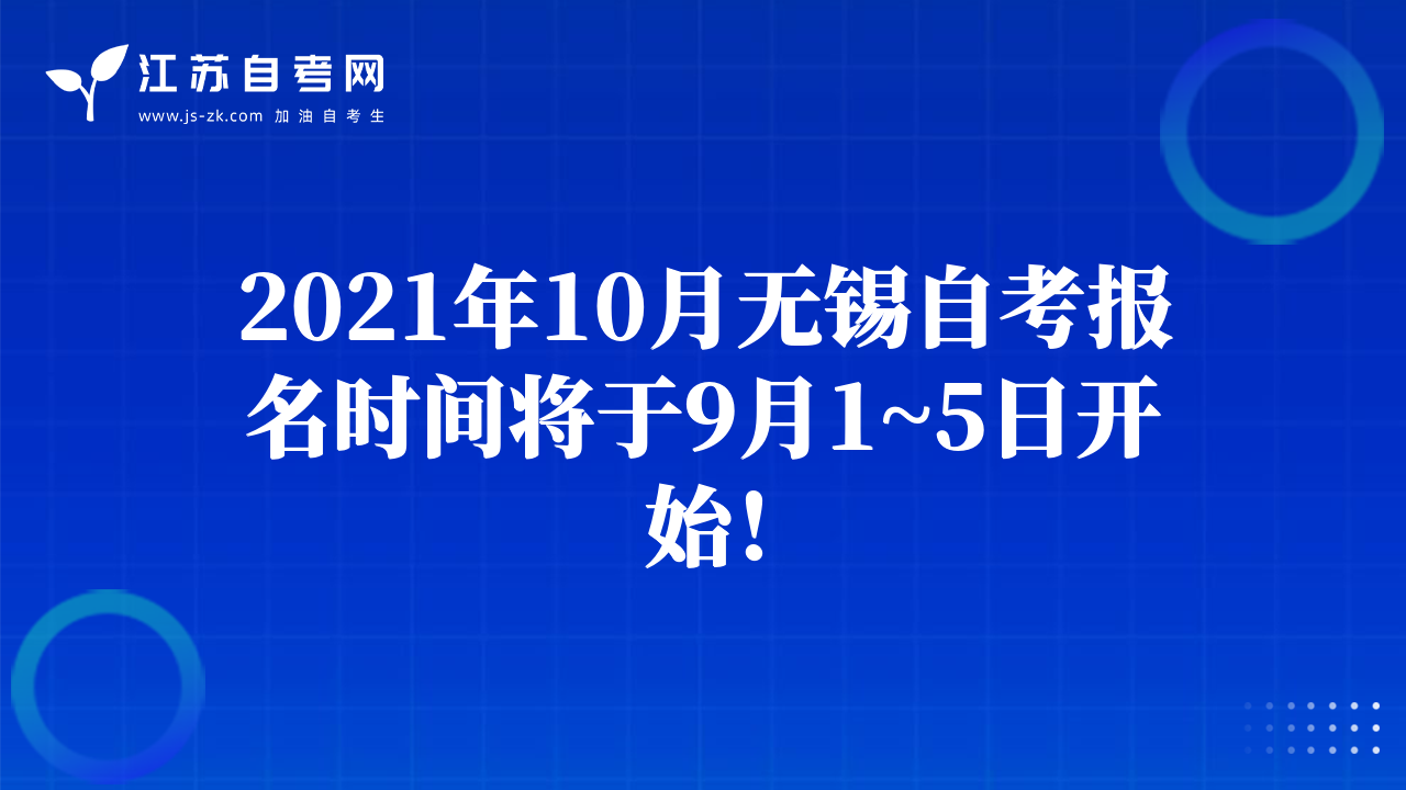 2021年10月无锡自考报名时间将于9月1~5日开始！
