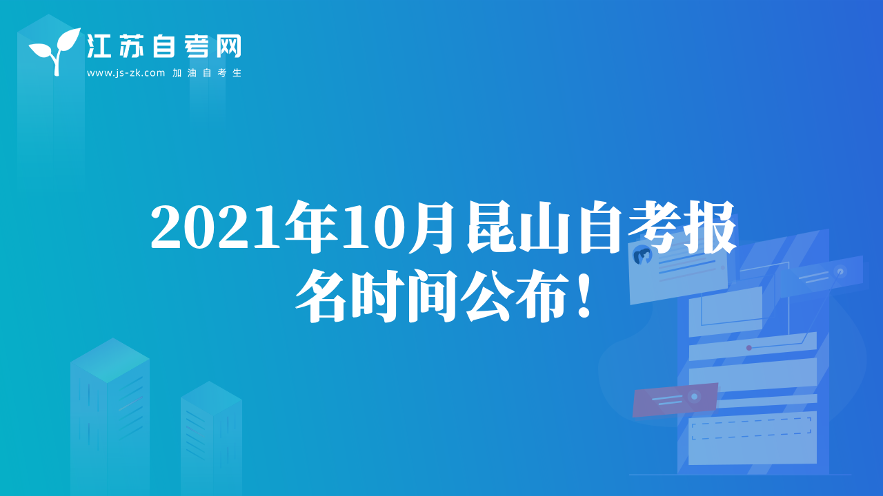 2021年10月无锡自考报名时间公布！