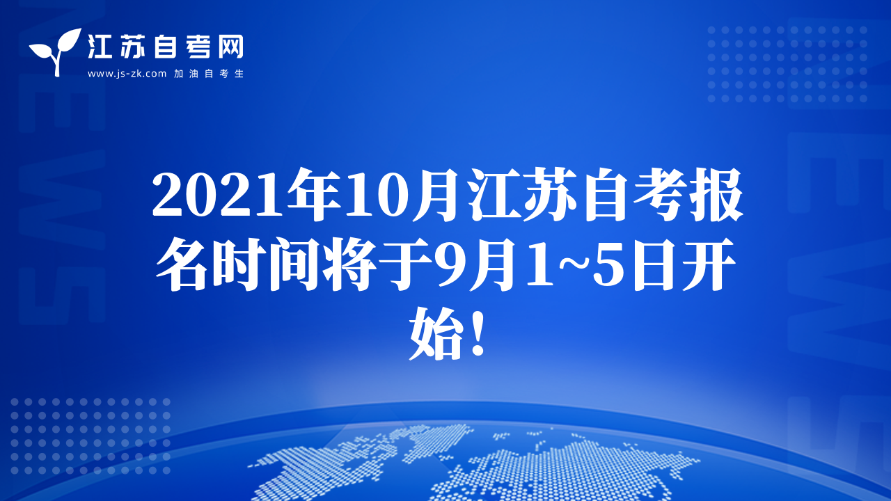 2021年10月江苏自考报名时间将于9月1~5日开始！