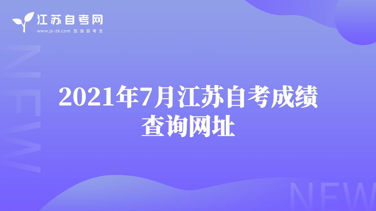2021年7月江苏自考成绩查询网址