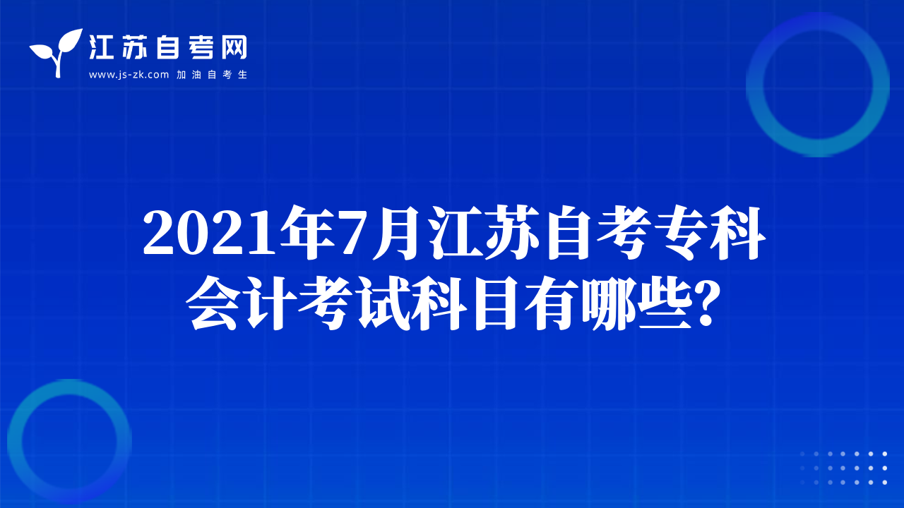 2021年7月江苏自考专科会计考试科目有哪些？