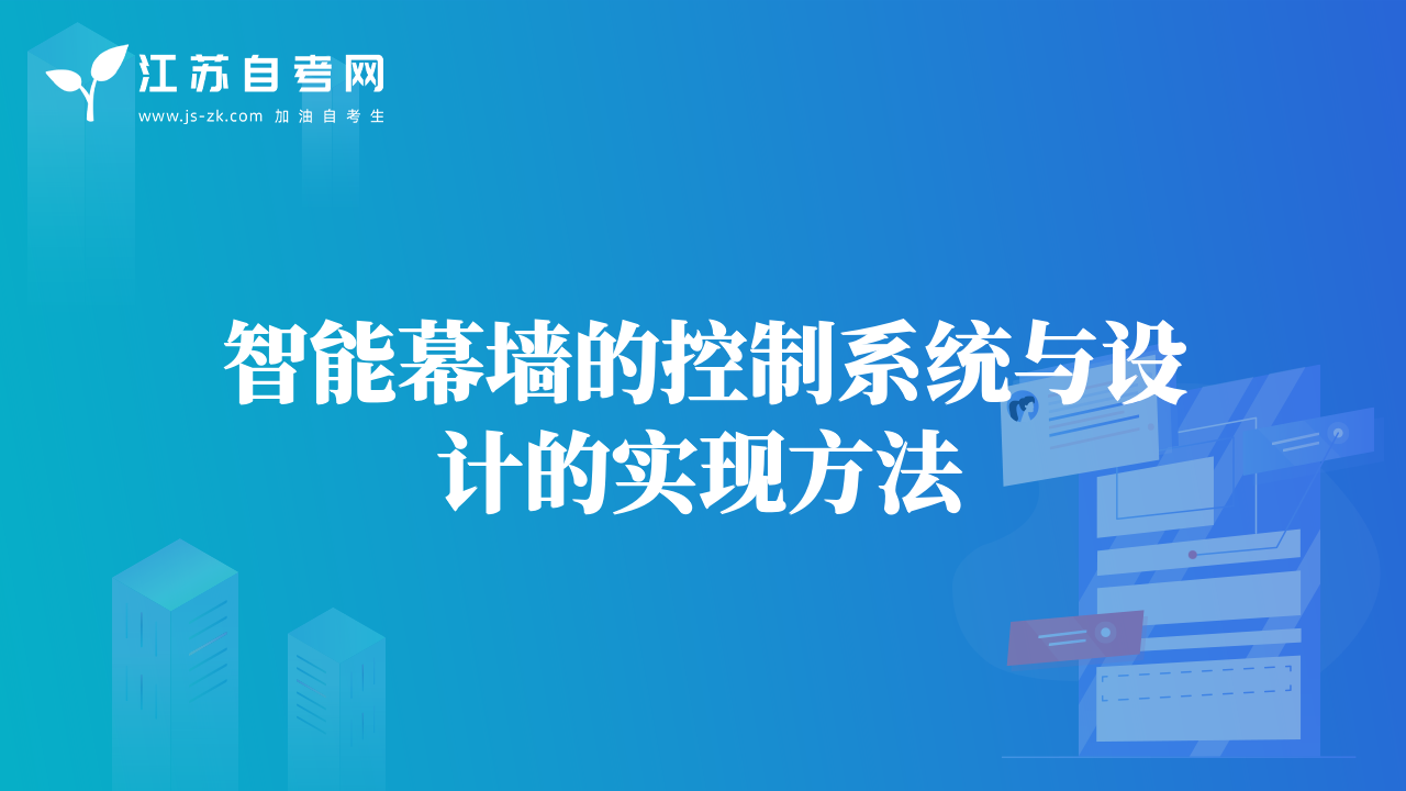 智能幕墙的控制系统与设计的实现方法