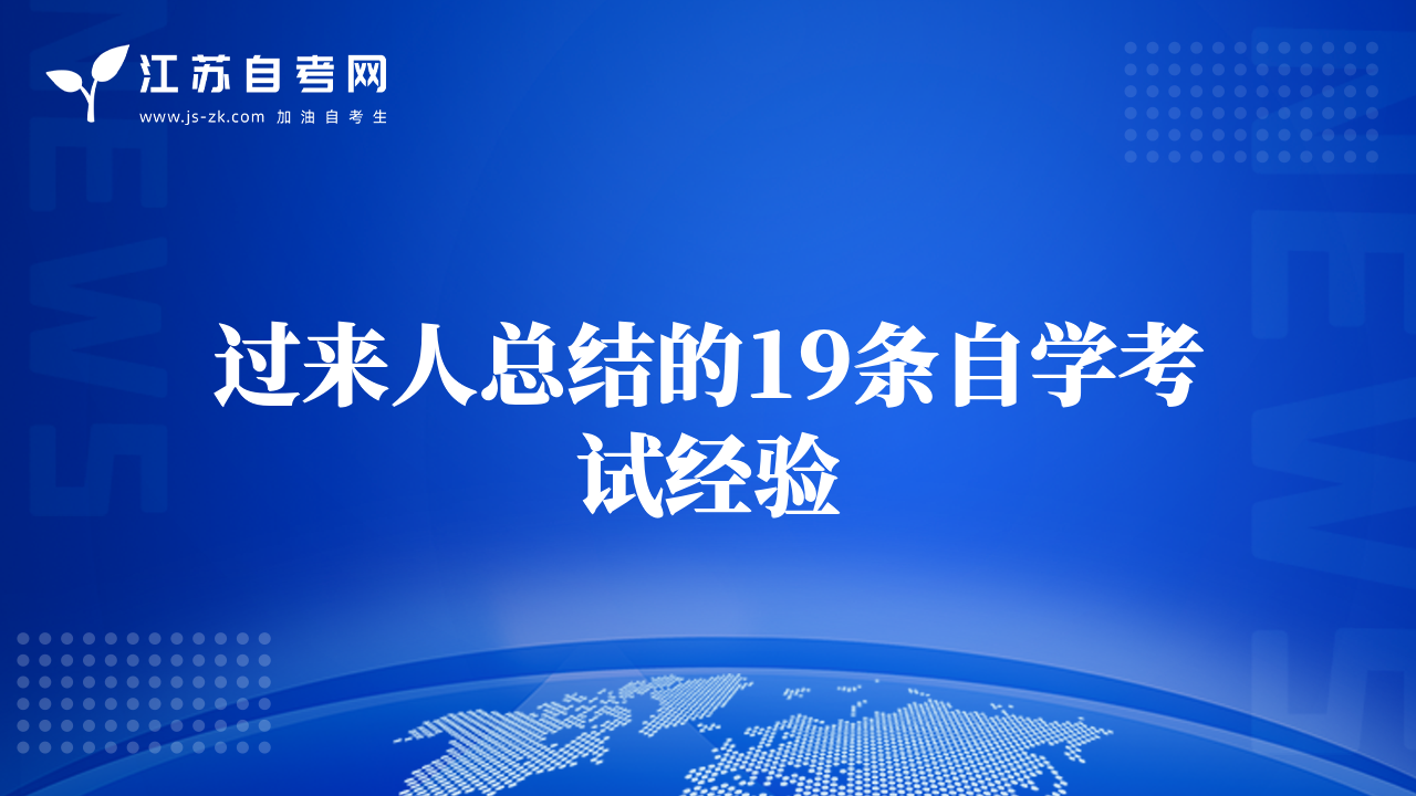 过来人总结的19条自学考试经验