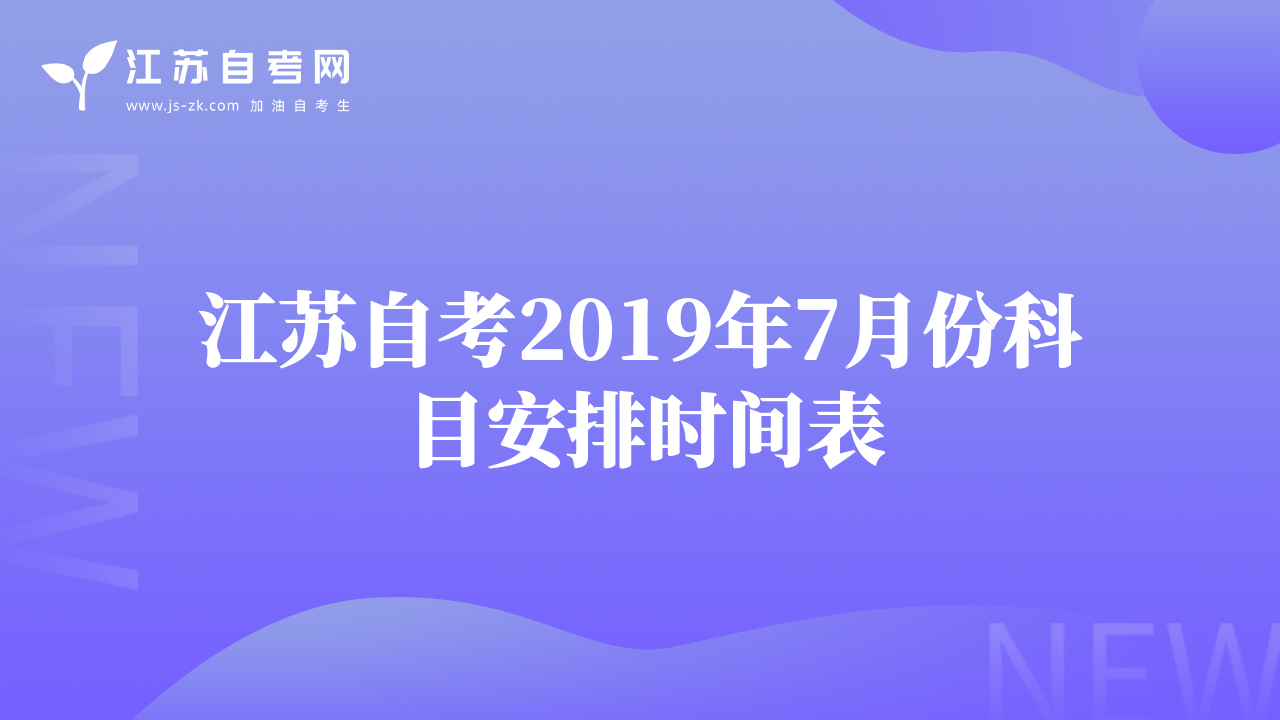 江苏自考2019年7月份科目安排时间表