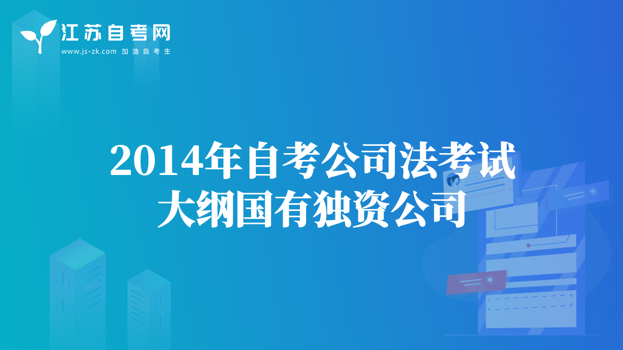 2014年自考公司法考试大纲国有独资公司