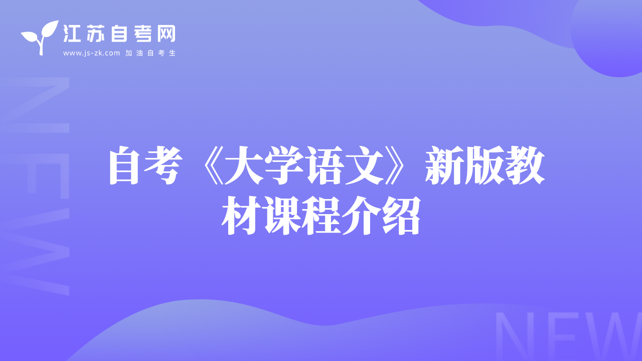 自考《大学语文》新版教材课程介绍