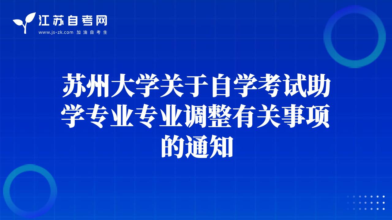 苏州大学关于自学考试助学专业专业调整有关事项的通知