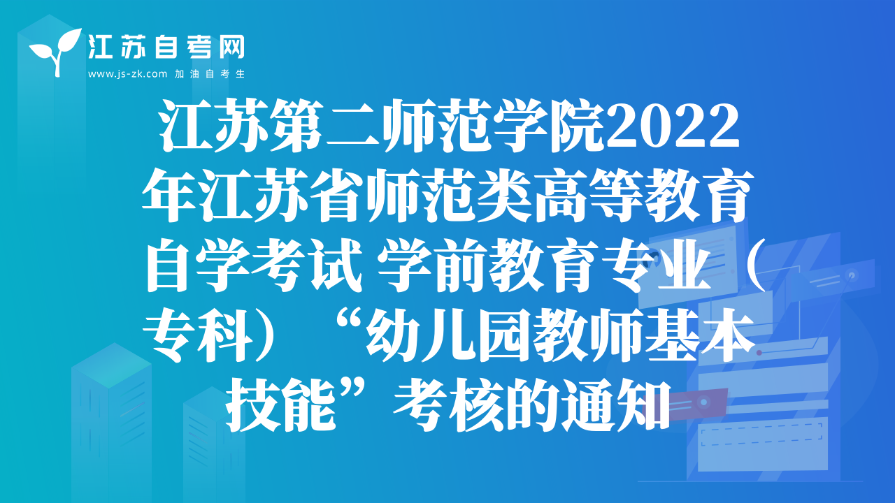 江苏第二师范学院2022年江苏省师范类高等教育自学考试 学前教育专业（专科）“幼儿园教师基本技能”考核的通知