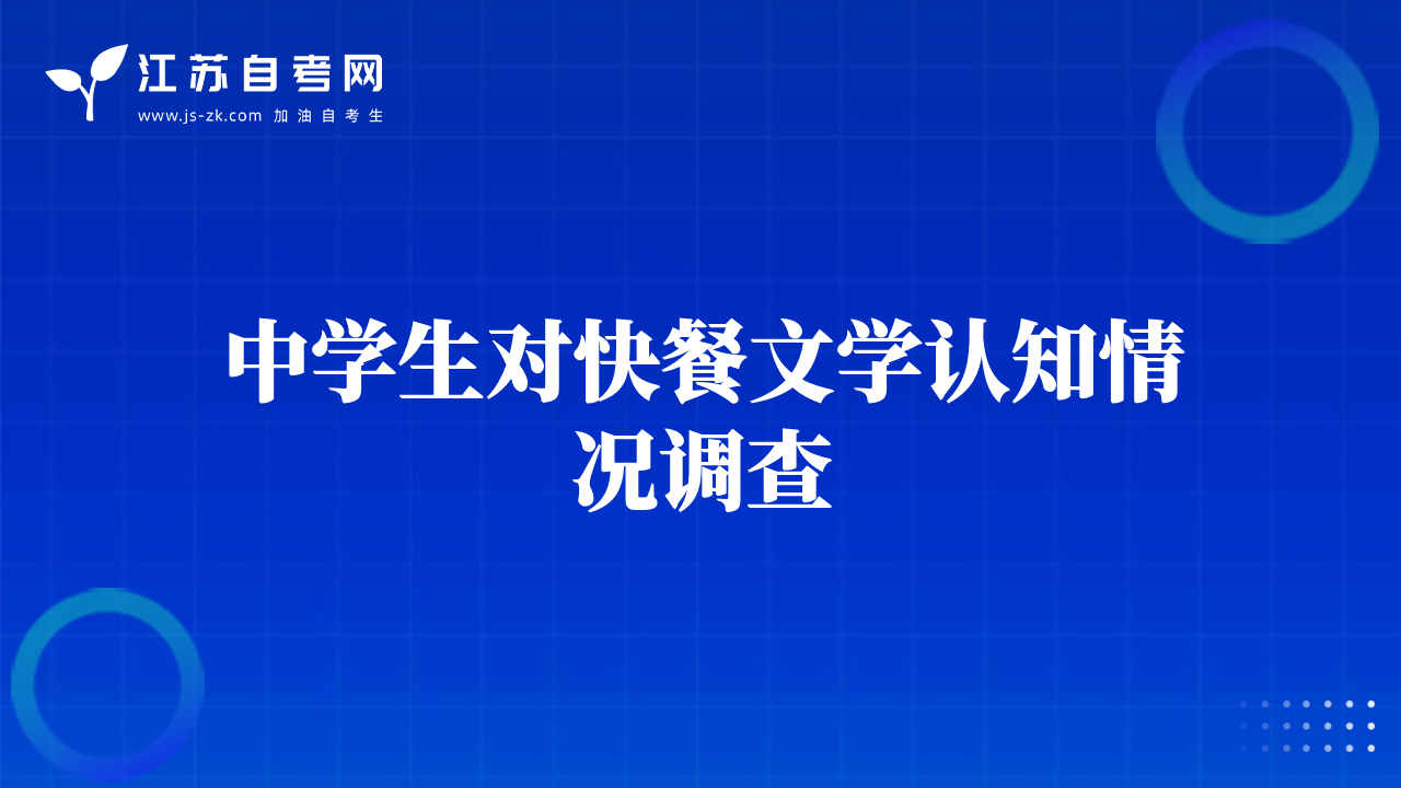 中学生对快餐文学认知情况调查