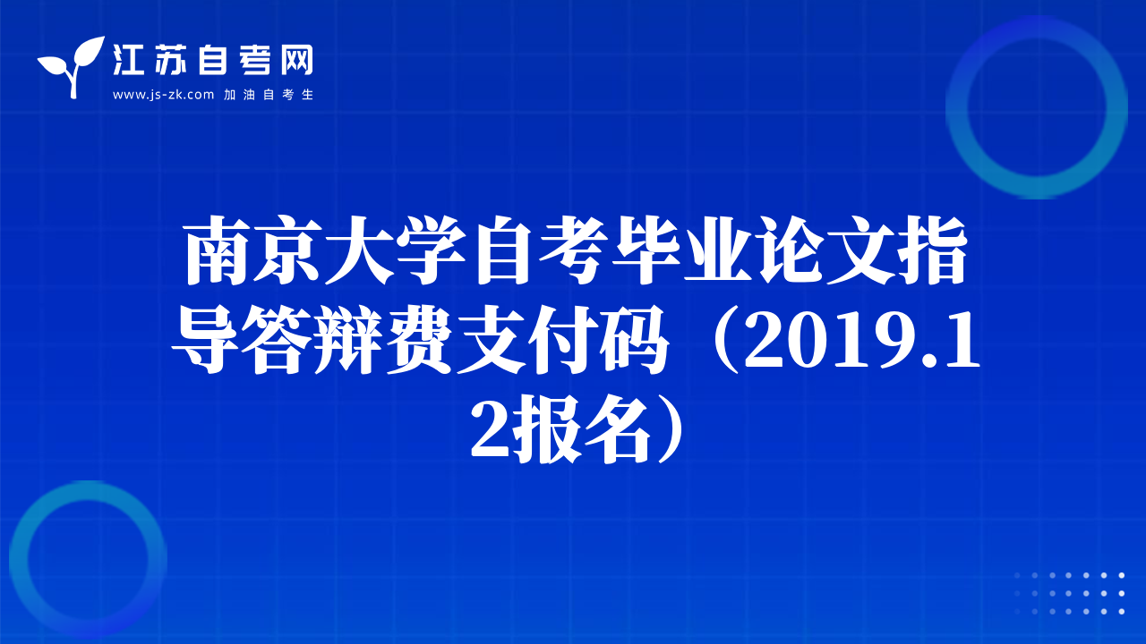 南京大学自考毕业论文指导答辩费支付码（2019.12报名）