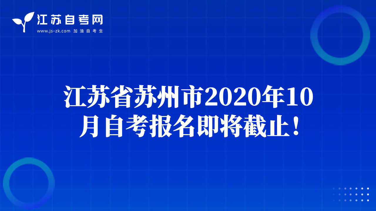 江苏省苏州市2020年10月自考报名即将截止！