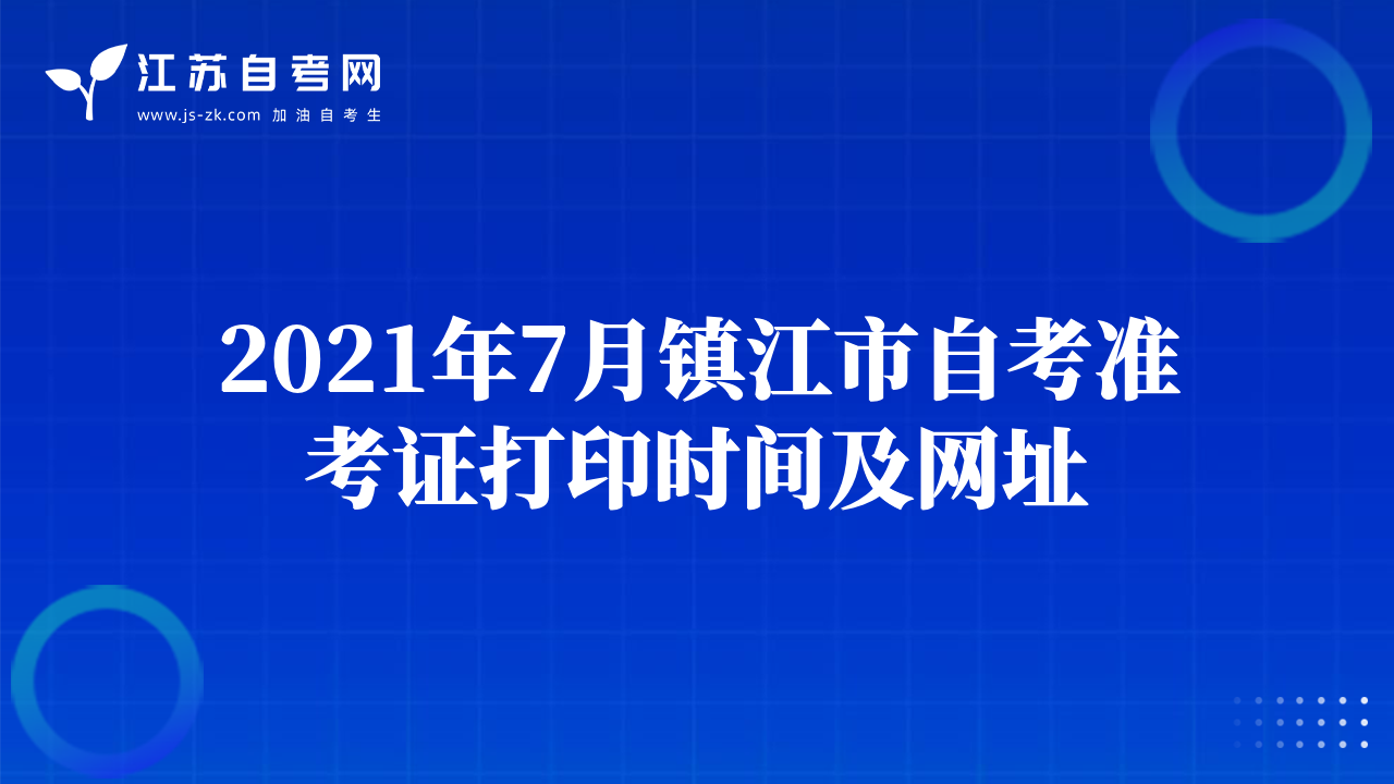 2021年7月镇江市自考准考证打印时间及网址
