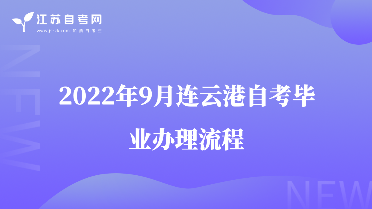 2022年9月连云港自考毕业办理流程