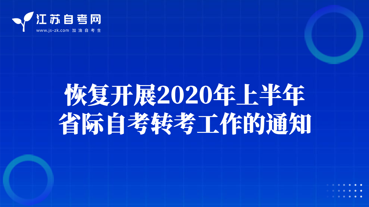 恢复开展2020年上半年省际自考转考工作的通知