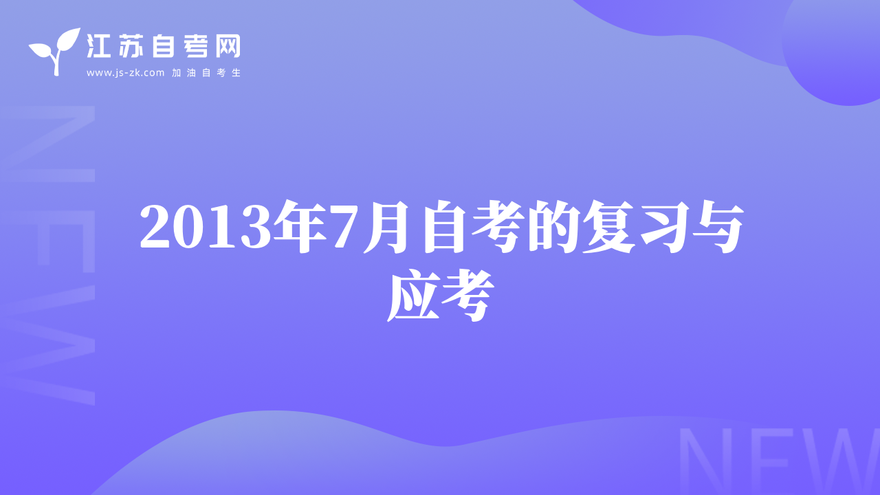 2013年7月自考的复习与应考